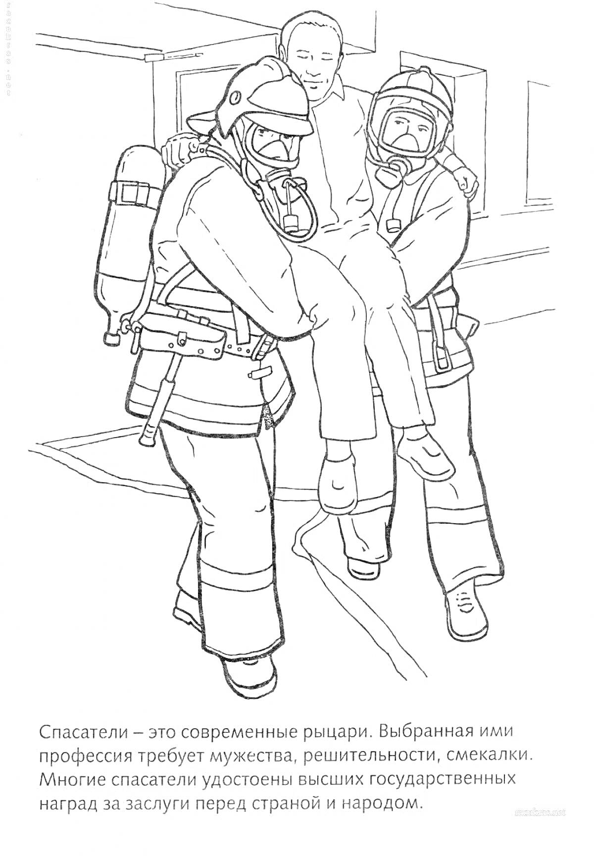 На раскраске изображено: Спасатели, Пожарные, Пожар, Человек, Мужество, Профессия