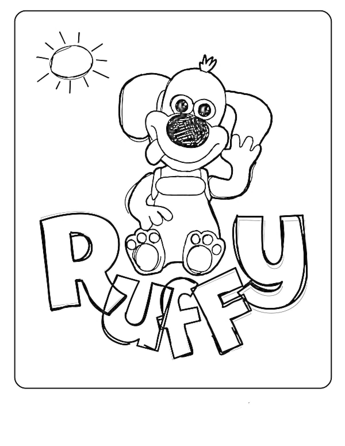Раскраска Собака Тимми с поднятой лапой, солнце, надпись Ruffy