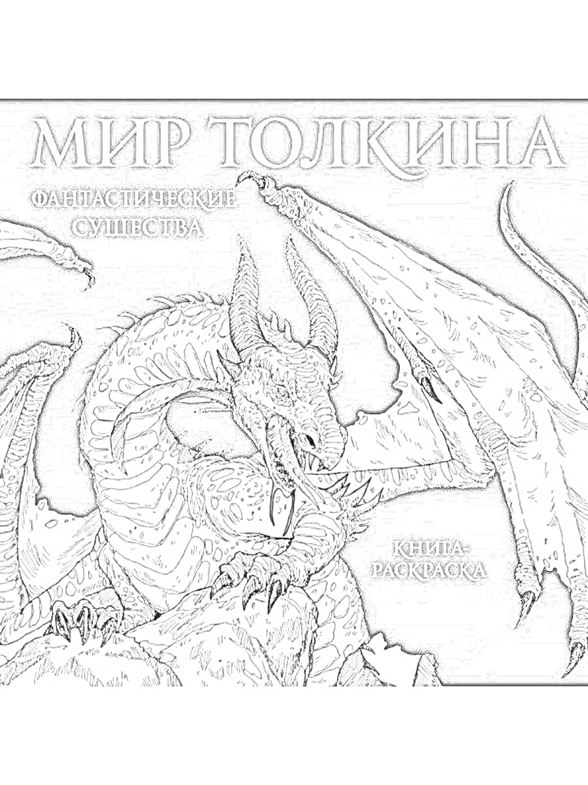 Раскраска Мир Толкина: фантастические существа, книга-раскраска с драконом