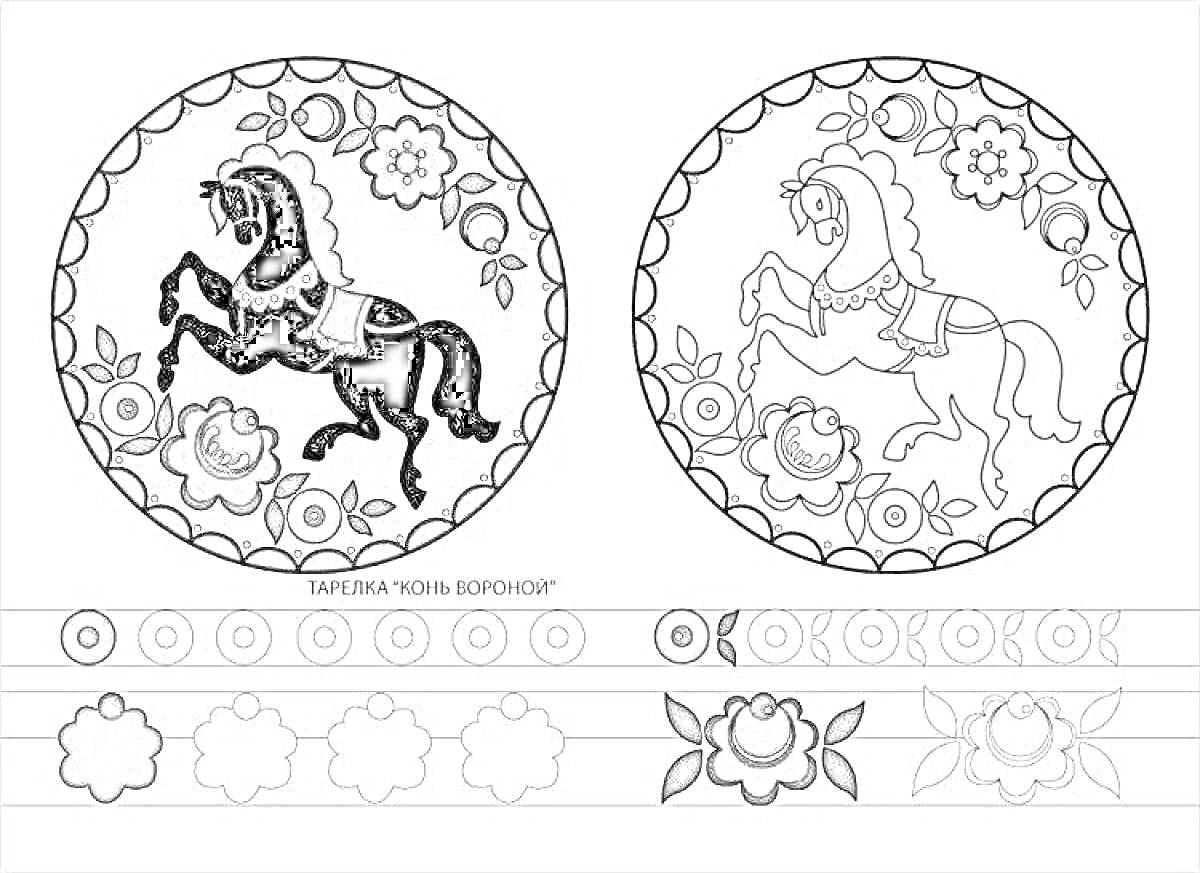 Раскраска Лошадь в круге с цветами и бордюром в стиле городецкой росписи