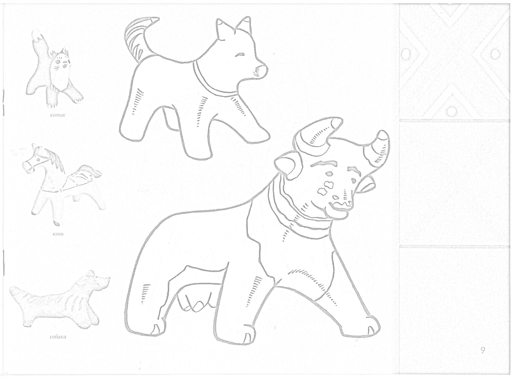 Раскраска Раскраска с каргопольскими игрушками: собака, медведь, лошадка, бык, птица и фрагмент орнамента