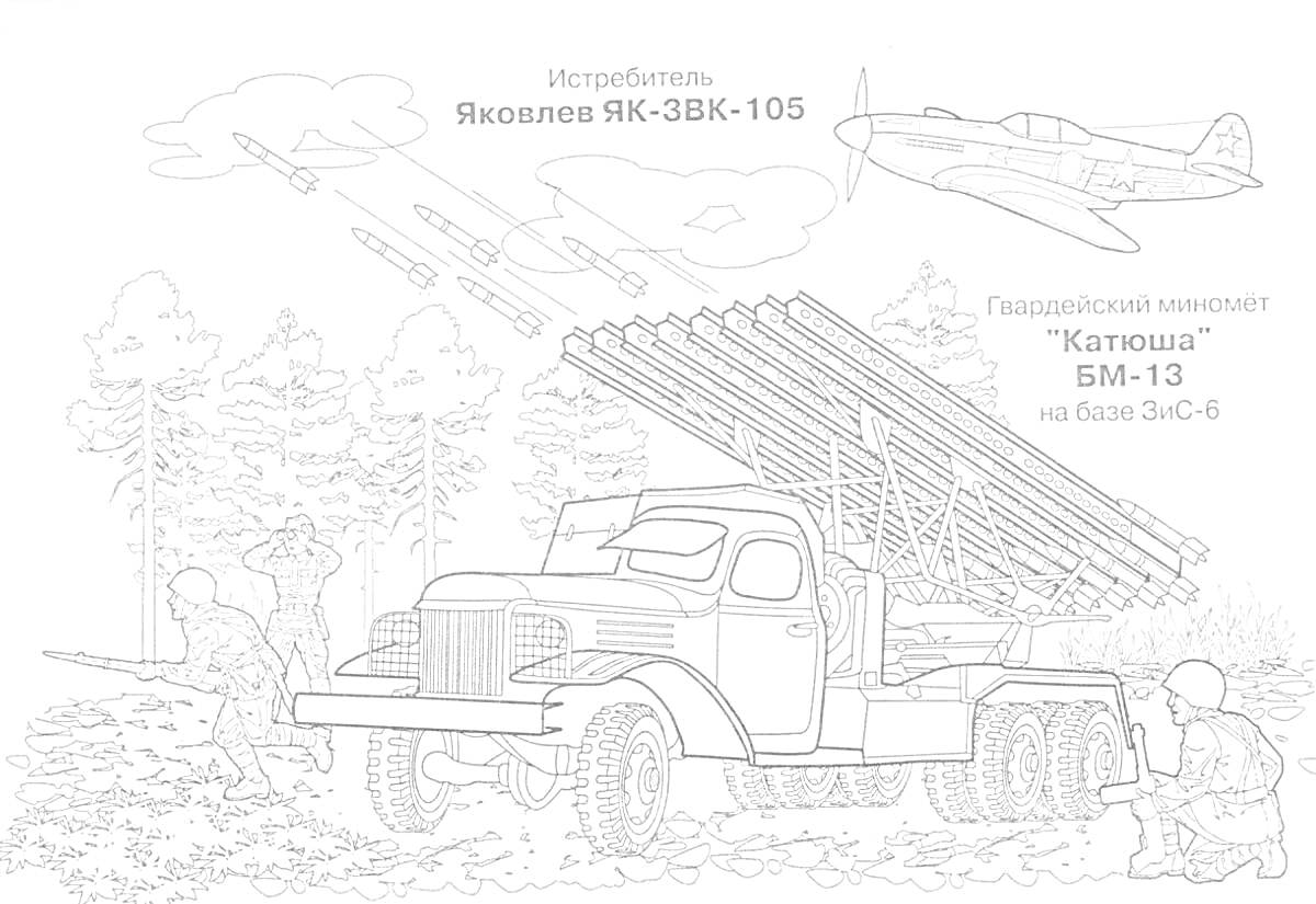 На раскраске изображено: Як-3, Катюша, Военная техника, Артиллерия, Лес, Небо, Снаряды