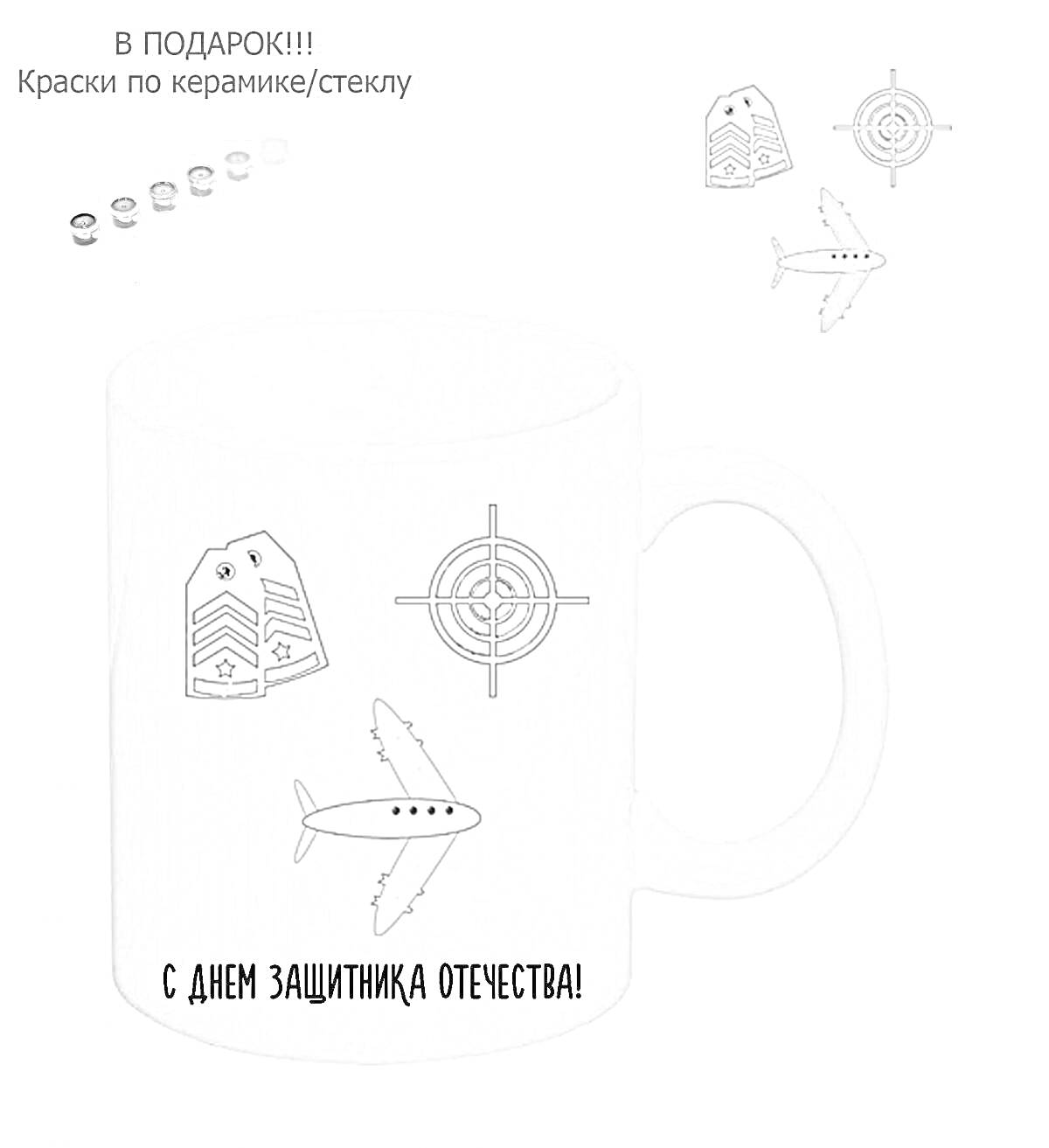 На раскраске изображено: Мишень, Погоны, День защитника Отечества, Краски, Керамика