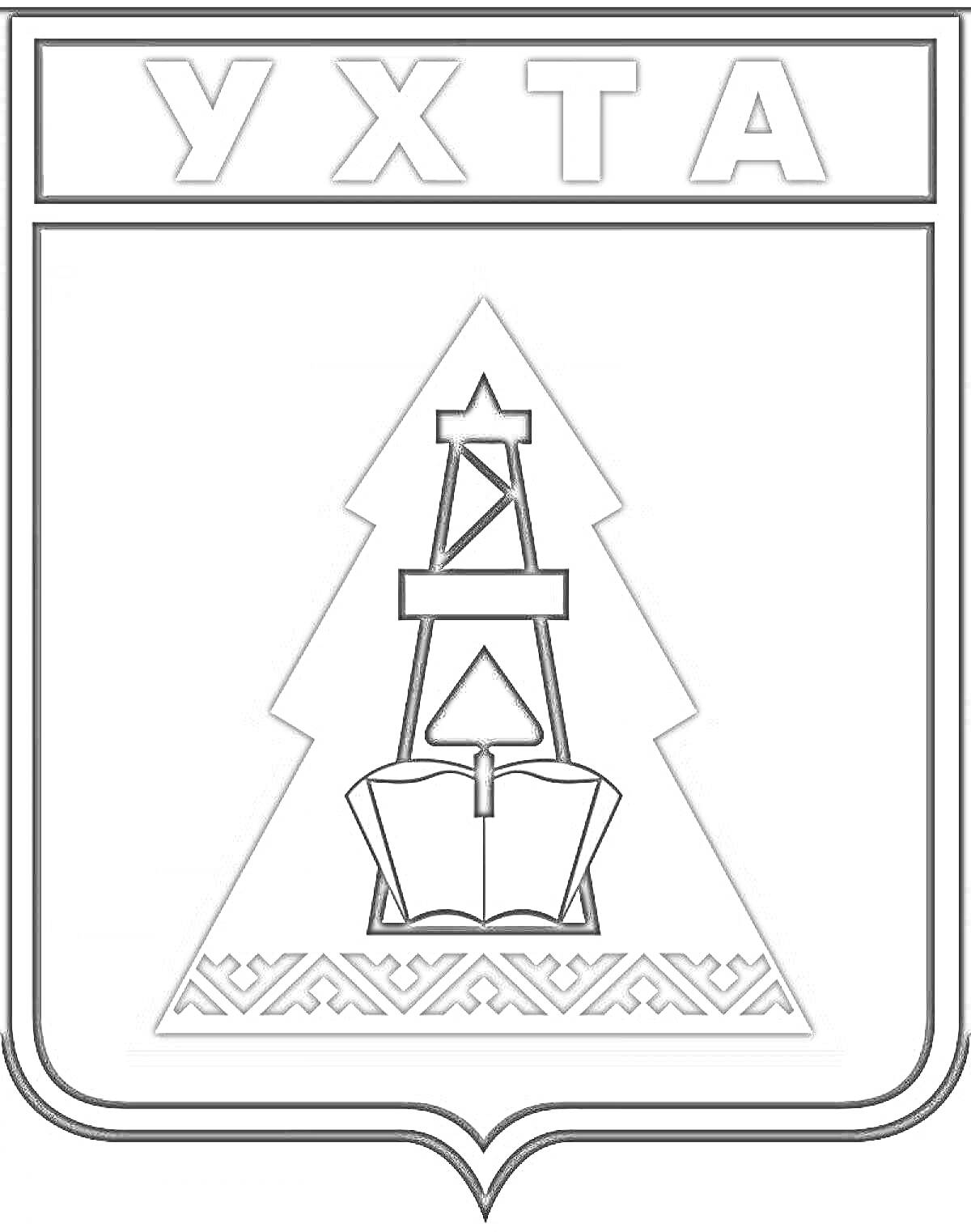 Раскраска Герб города Ухта с нефтяной вышкой на фоне ели, на которой изображена открытая книга и черный треугольник (птица или символ), внизу - узор.