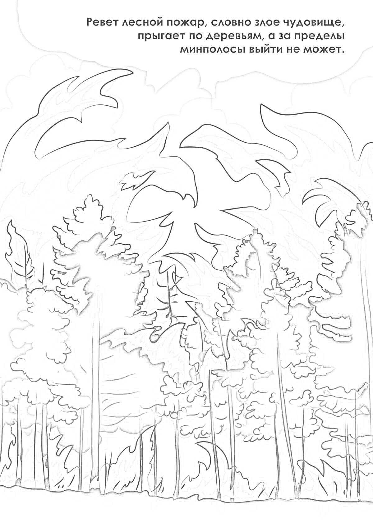 Раскраска Лесной пожар: деревья в огне под серым небом и сильным дымом