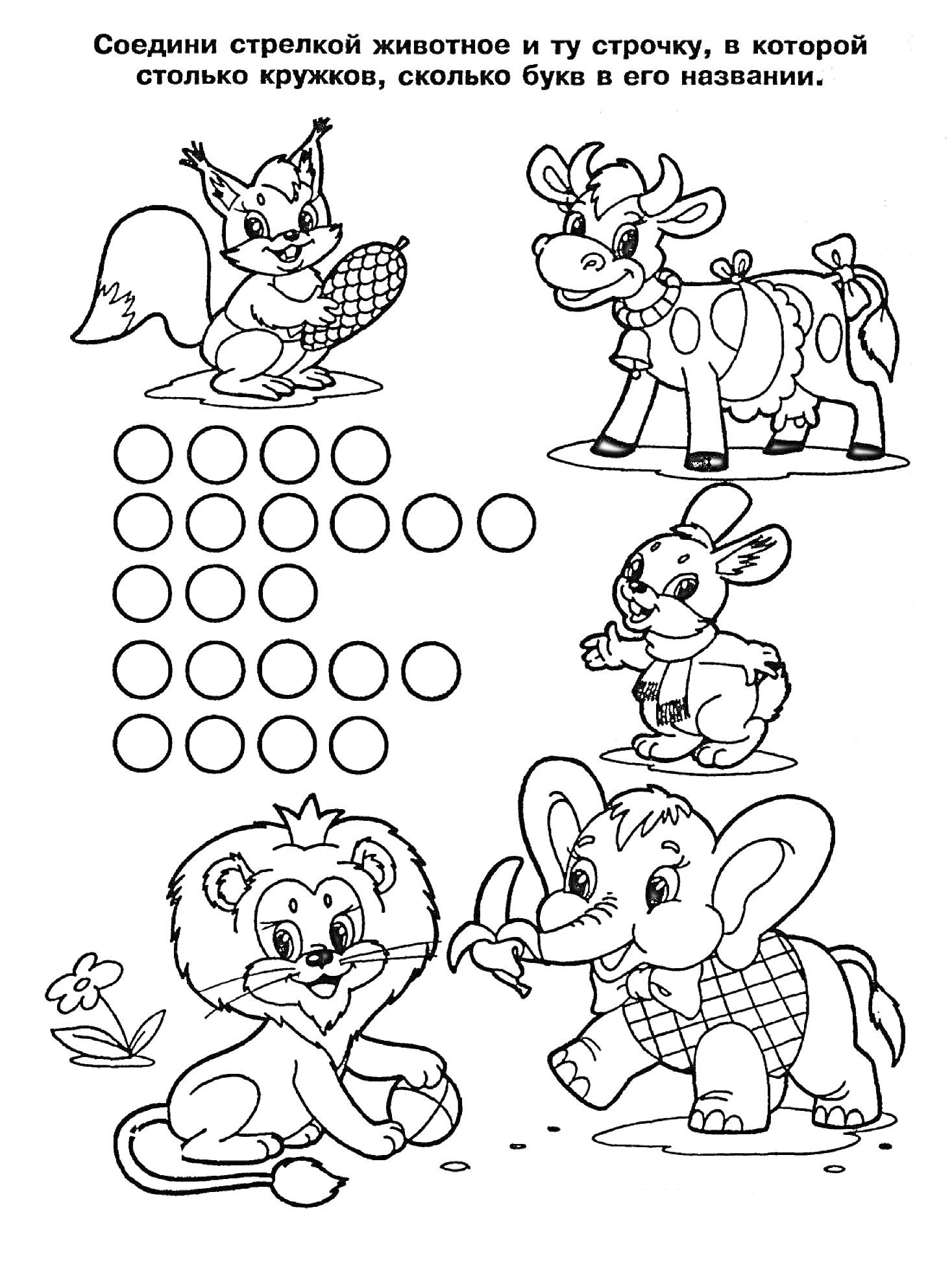 Раскраска Животные с элементами для соединения по количеству букв в названии (белка, корова, кролик, лев, слон)
