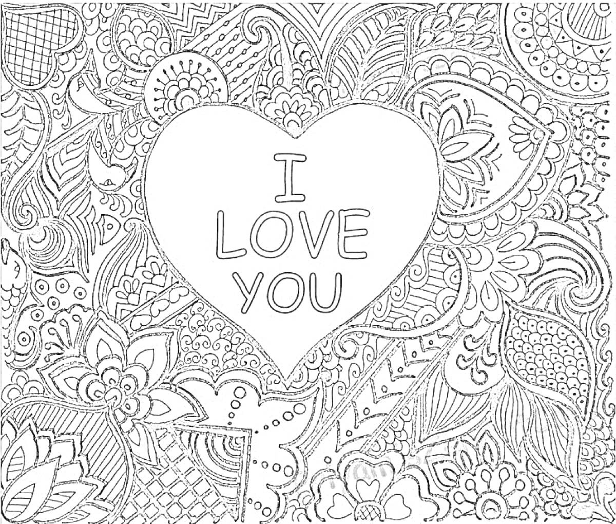На раскраске изображено: Личный дневник, I Love You, Цветы, Узоры, Линии, Орнамент, Сердца