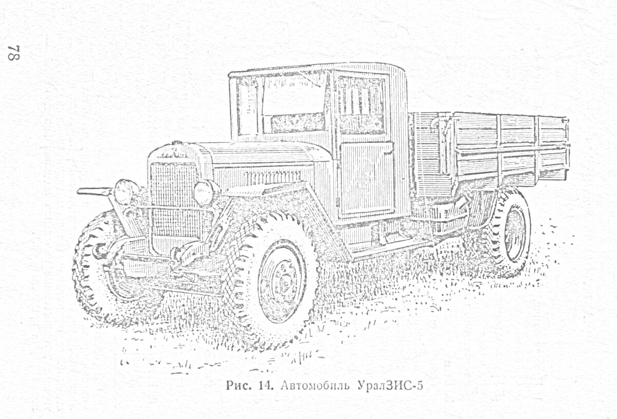 Раскраска Рис. 14. Автомобиль УралЗИС-5