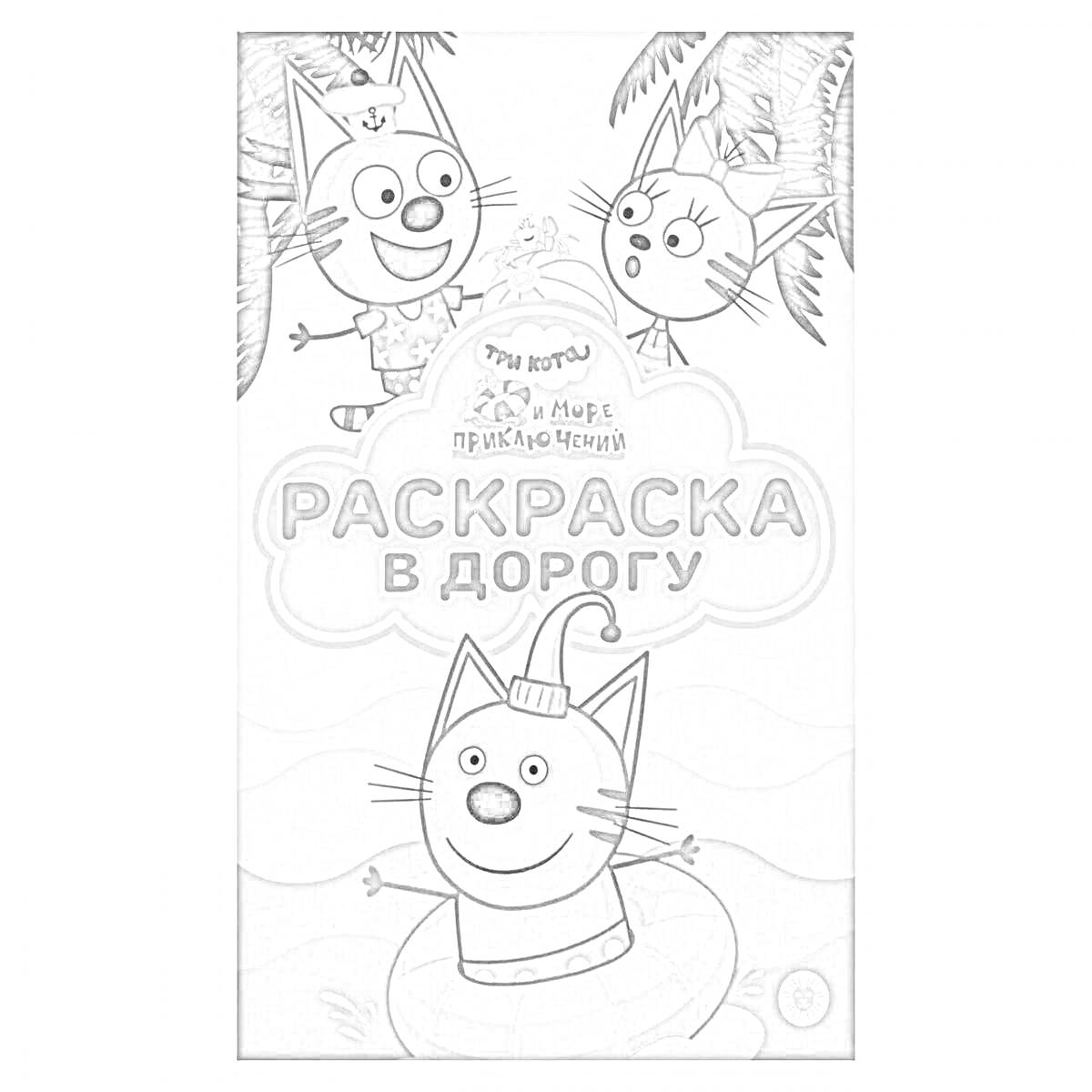 На раскраске изображено: Три кота, Море, Приключения, Плавательный круг, Пальмы, Деревья