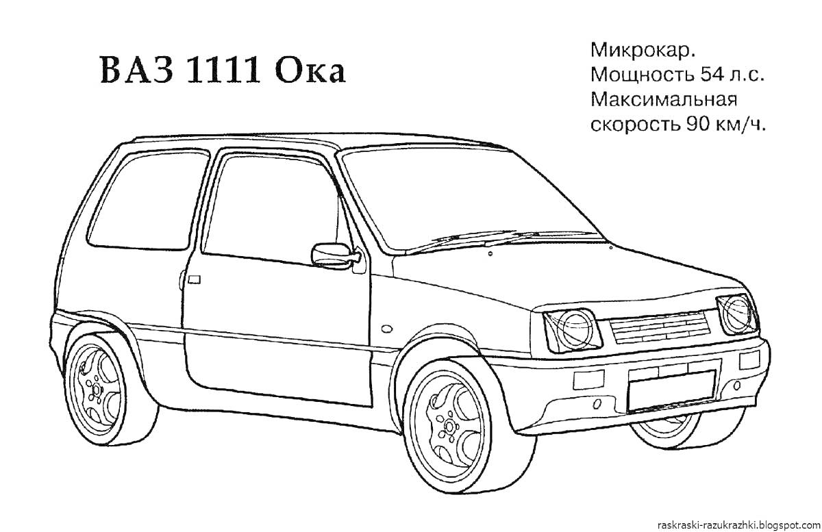 Раскраска ВАЗ 1111 Ока с информацией о мощности и максимальной скорости