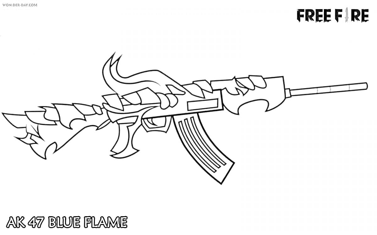 Раскраска AK 47 BLUE FLAME с элементами огня и пламенем вокруг ствола, магазина и приклада