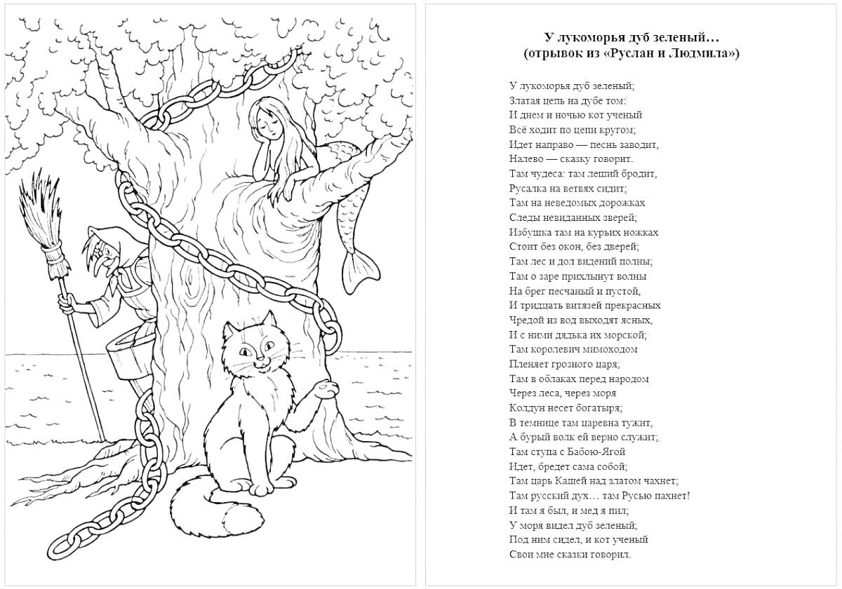 Раскраска Человек с метлой и кот на цепи у древа познаний, девушка на дереве, стихотворение Александра Пушкина 