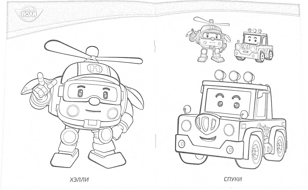 На раскраске изображено: Поли робокар, Хэлли, Эмбер, Из мультфильмов, Для детей, Друзья, Вертолет, Пожарная машина, Робот