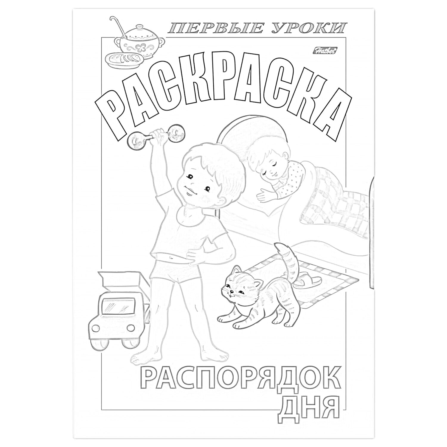 Раскраска Распорядок дня: мальчик с гантелями, кровать, мальчик, кошка, игрушечная машина