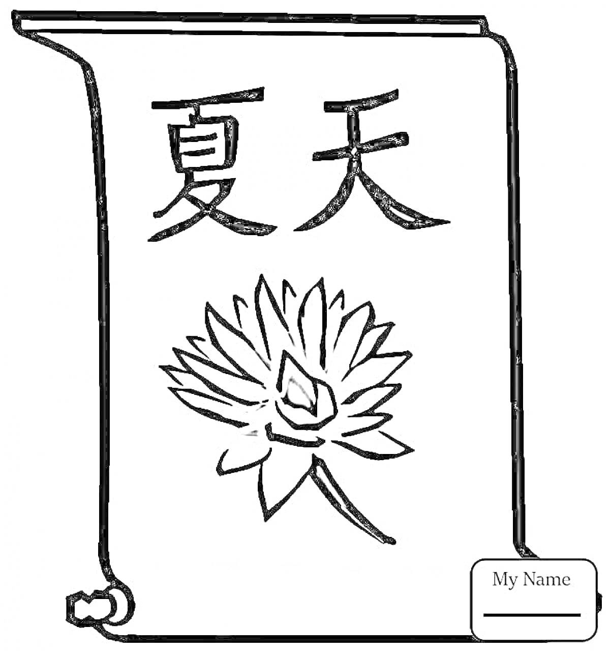 Раскраска Свиток с китайскими иероглифами и цветком лотоса