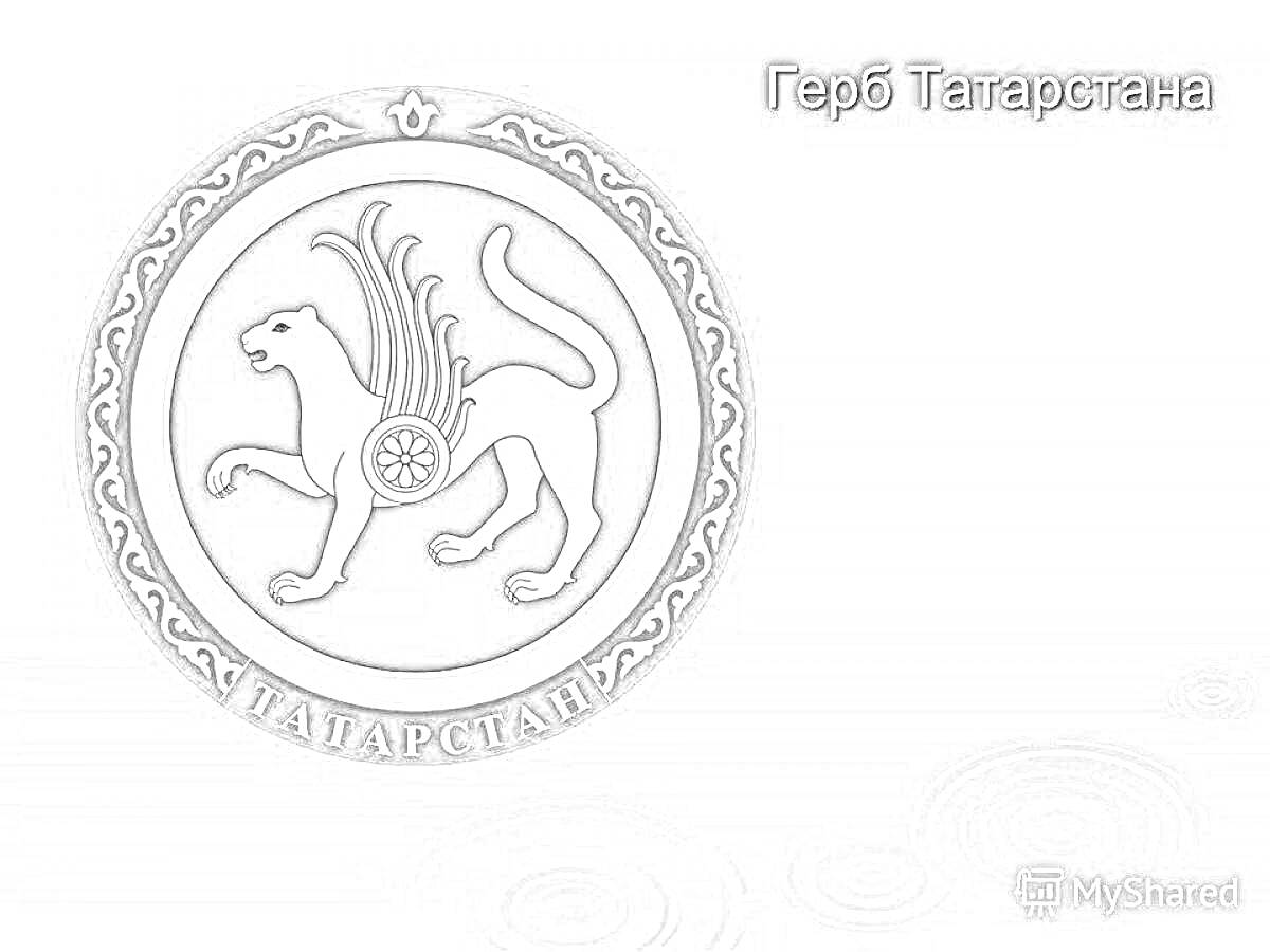 Раскраска Герб Татарстана, круглый щит, барс, крылья, солнце с шестнадцатью лучами, надпись 
