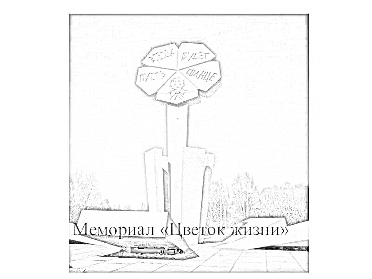 На раскраске изображено: Мемориал, Цветок Жизни, Лепестки, Деревья