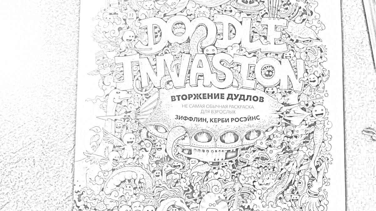 Раскраска DOODLE INVASION. Вторжение дудлов. Более 50 листов невероятных чудовищ. Зловещих, грубых рожиц.