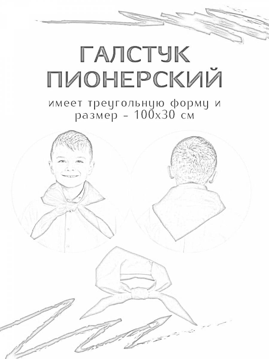 Пионерский галстук рисунок