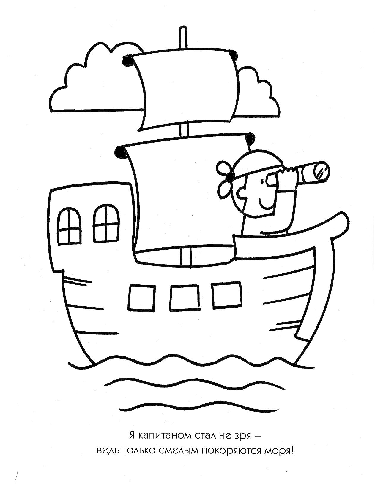 На раскраске изображено: Корабль, Капитан, Подзорная труба, Облака, Море, Фраза, Мореплавание, Для детей