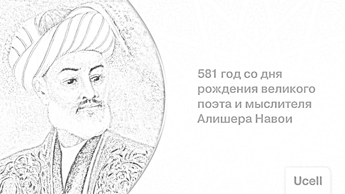 Портретов Алишера Навои, надпись с характеристикой его как поэта и мыслителя, цифра 581, логотип Ucell