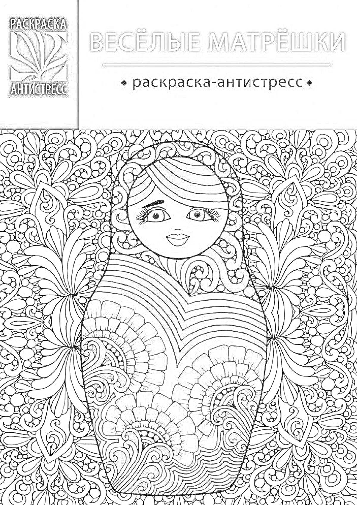 На раскраске изображено: Антистресс, Матрёшки, Узоры, Творчество