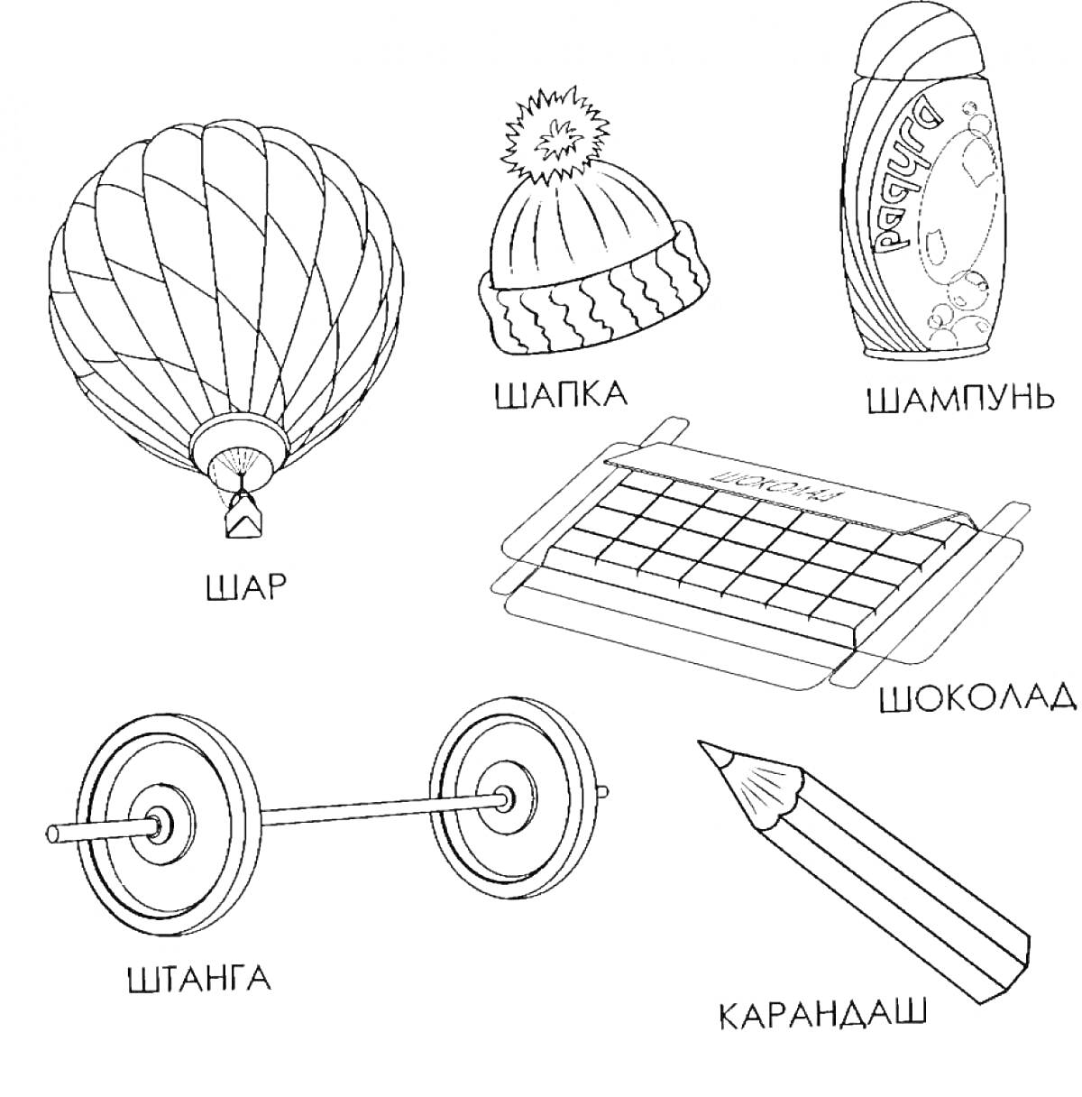 На раскраске изображено: Шапка, Шампунь, Шоколад, Штанга, Звук ш, Логопедия, Дошкольники