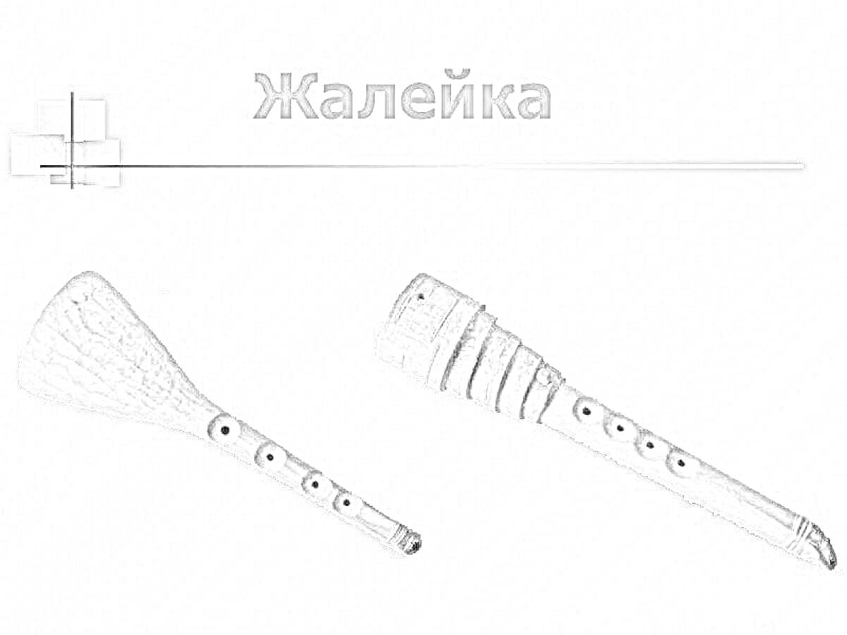 Раскраска Жалейка, две жалейки на изображении, одна с широкой конусообразной трубкой, другая - с округлым мундштуком и цилиндрическим корпусом