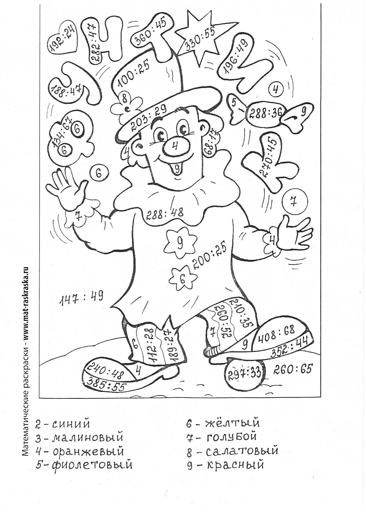Раскраска Раскраска с математическими примерами на умножение для 3 класса с изображением клоуна, цифр, звезд и цветков