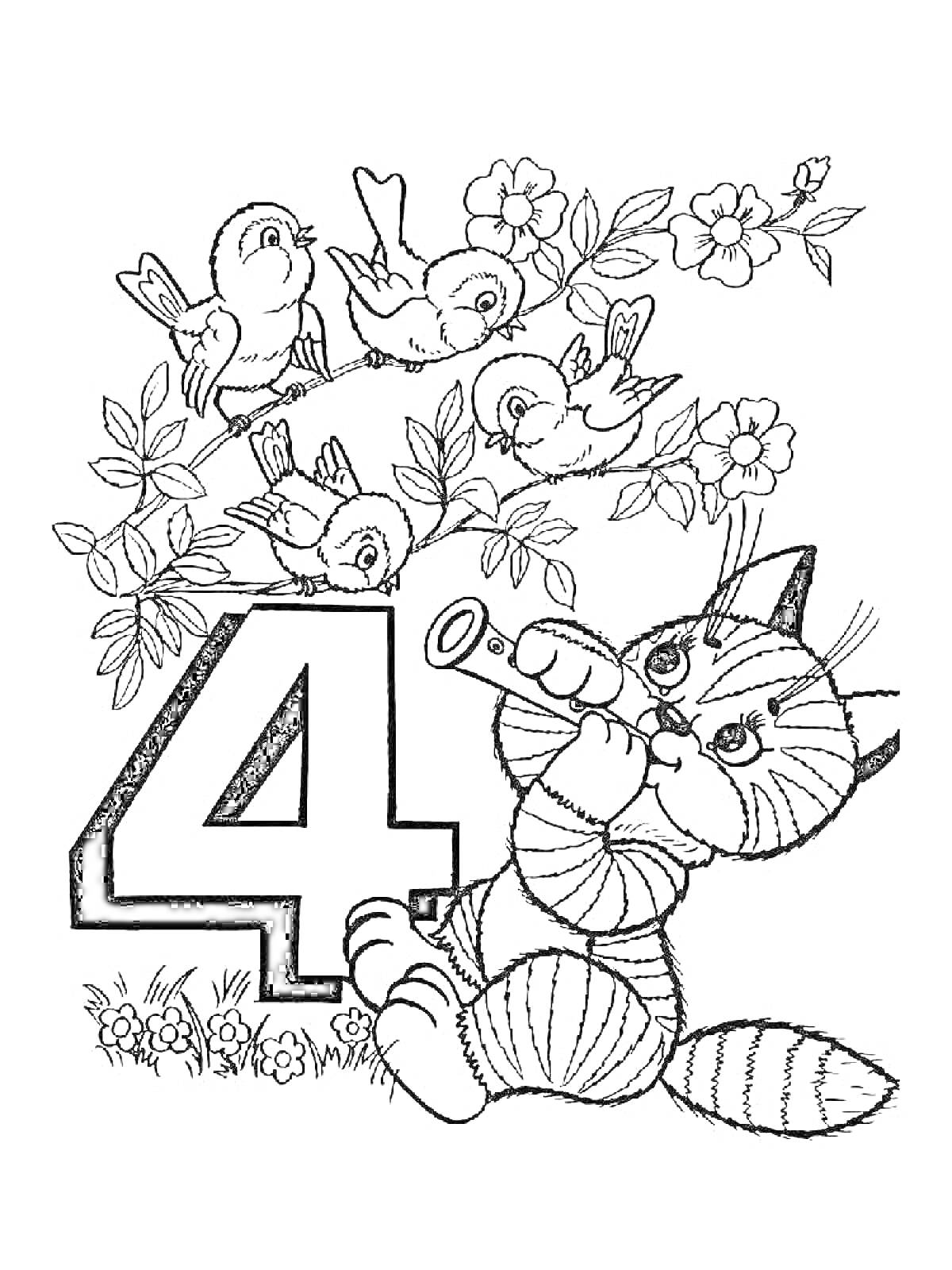 Раскраска Четыре, цветущий куст с птицами и котенок с подзорной трубой.