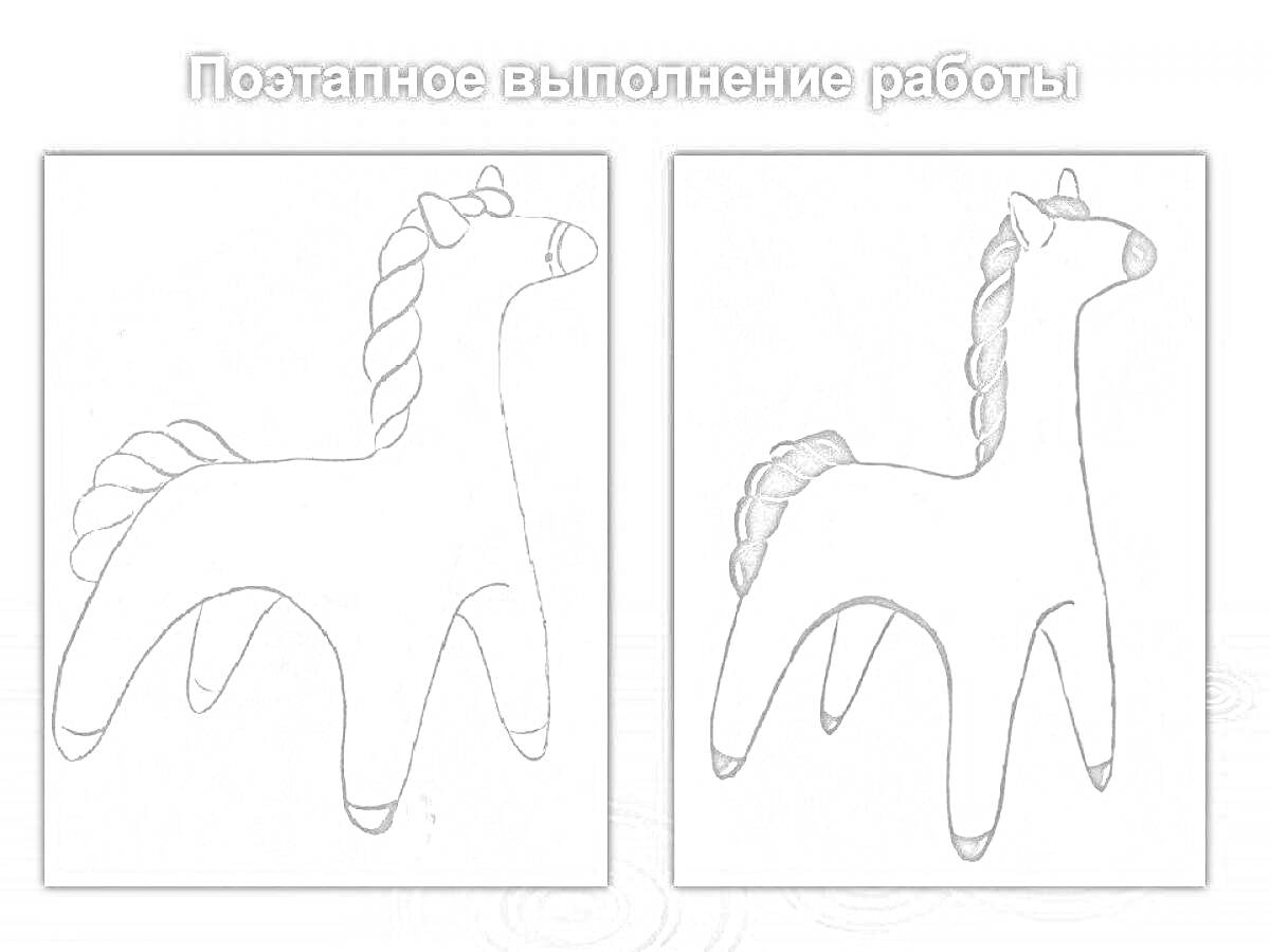 Раскраска Шаблоны для раскрашивания дымковской лошадки на двух этапах