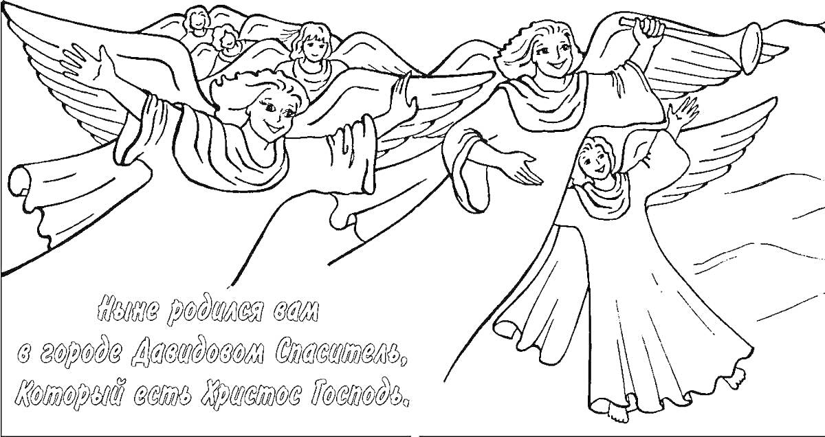 Раскраска Ангелы с лентой и Ангел, сообщающий Благую Весть. Текст о рождении Иисуса.