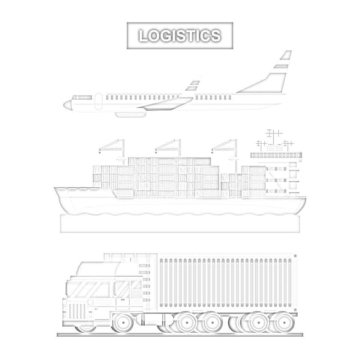  Логистика: самолет, контейнеровоз, грузовик с контейнером