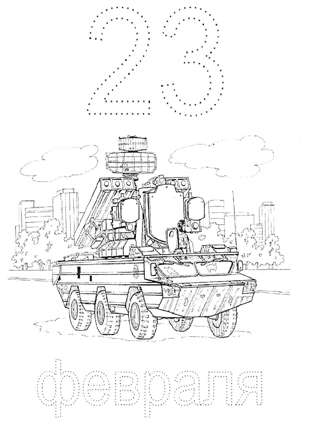 Раскраска 23 февраля: боевой бронетранспортёр с ракетной установкой на фоне городского пейзажа