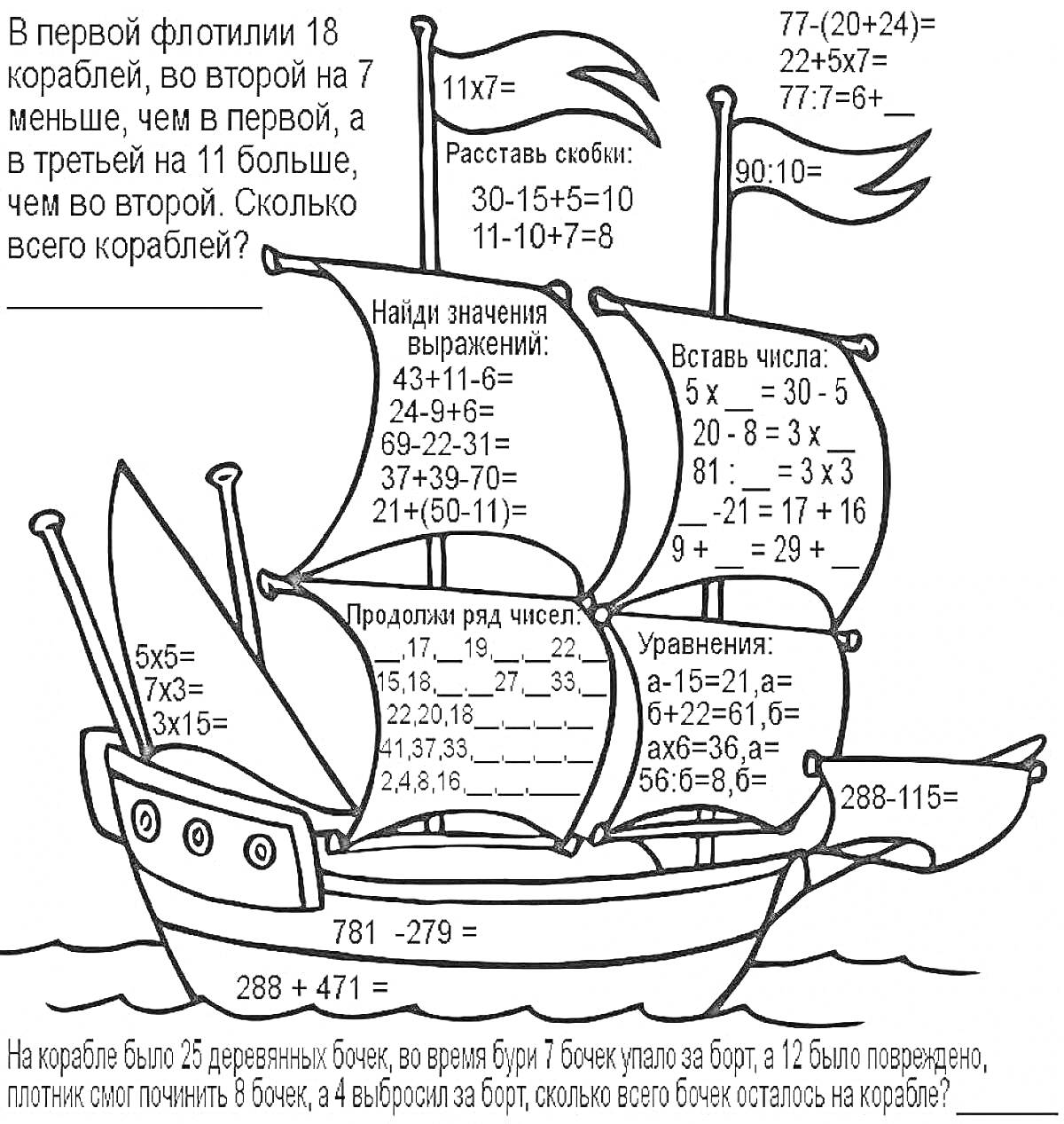 Раскраска пиратский корабль с заданиями по математике для 2-го класса, включая примеры на умножение, деление, сложение, вычитание, расстановку скобок и решение простых уравнений