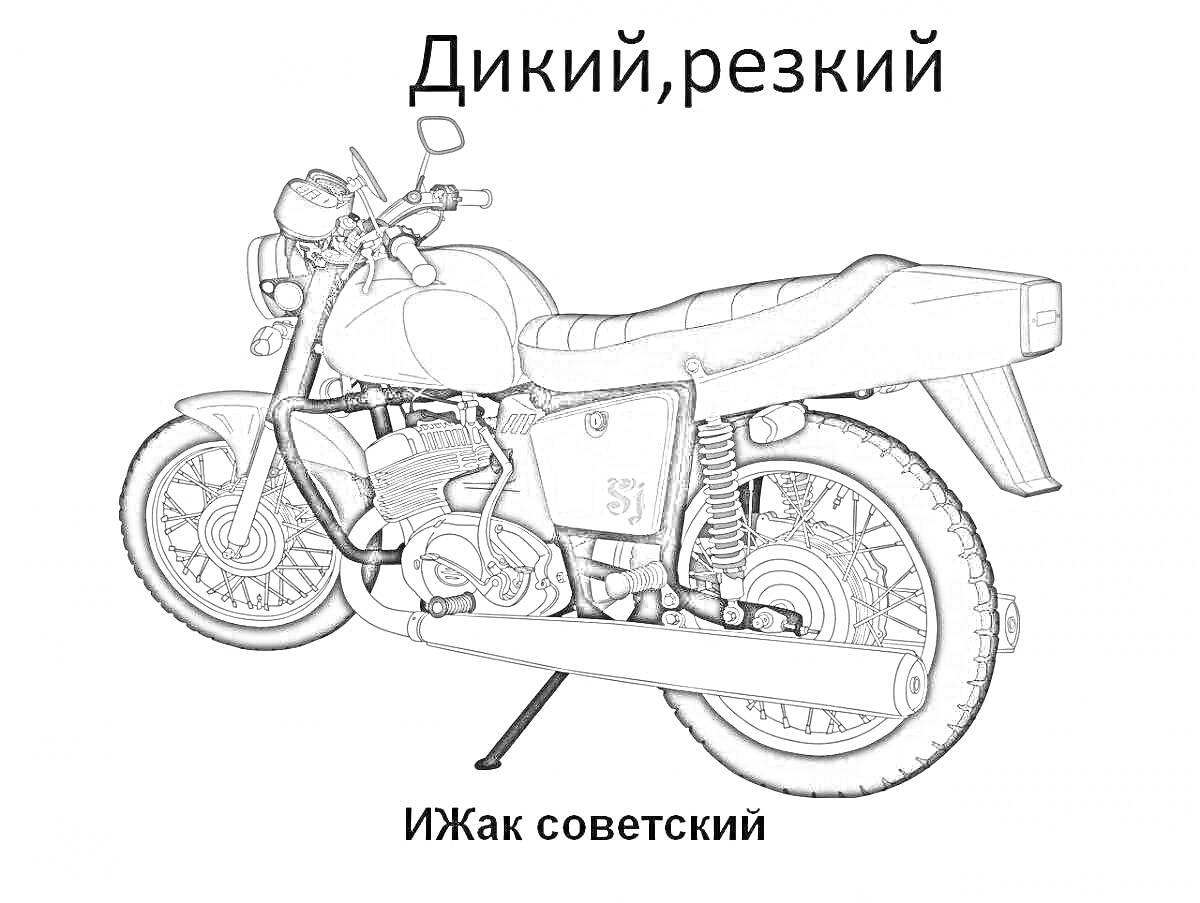 Раскраска мотоцикл ИЖ Юпитер 5 с телескопической вилкой, черным сиденьем и глушителем, текст 