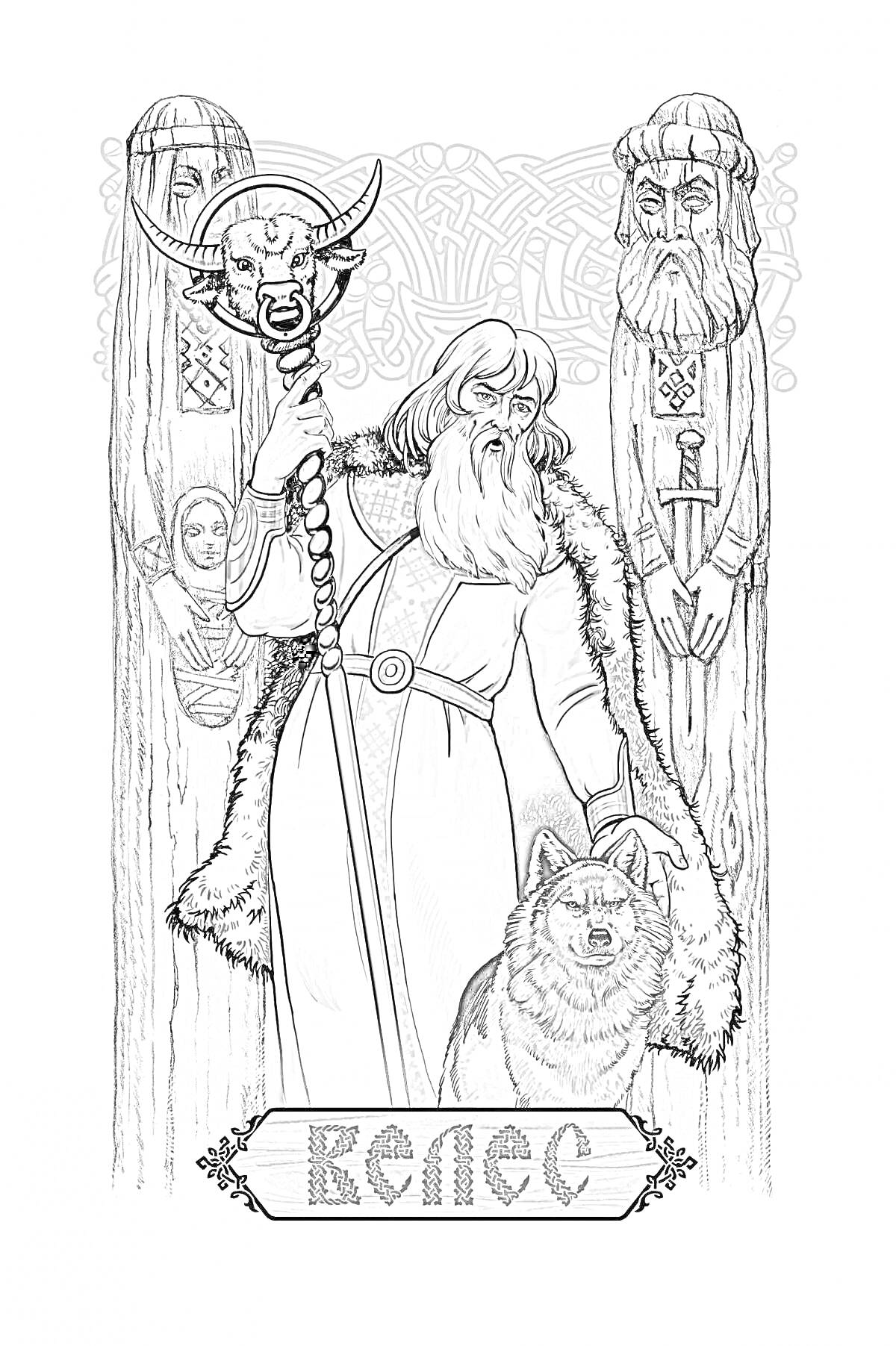 Раскраска Велес с посохом, волк, две деревянные статуи, декоративные узоры