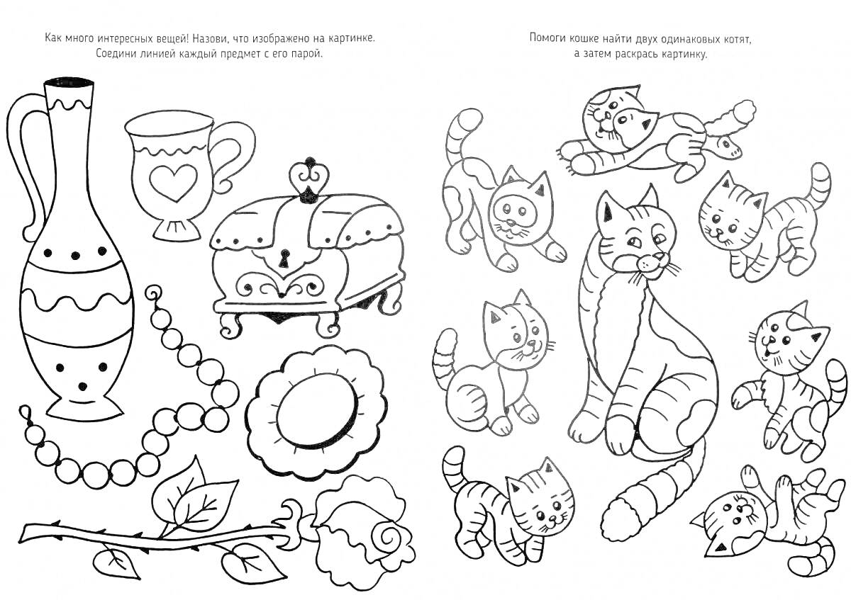 Раскраска Ваза, чашка, шкатулка, бусы, брошь, цветок, кот и котята