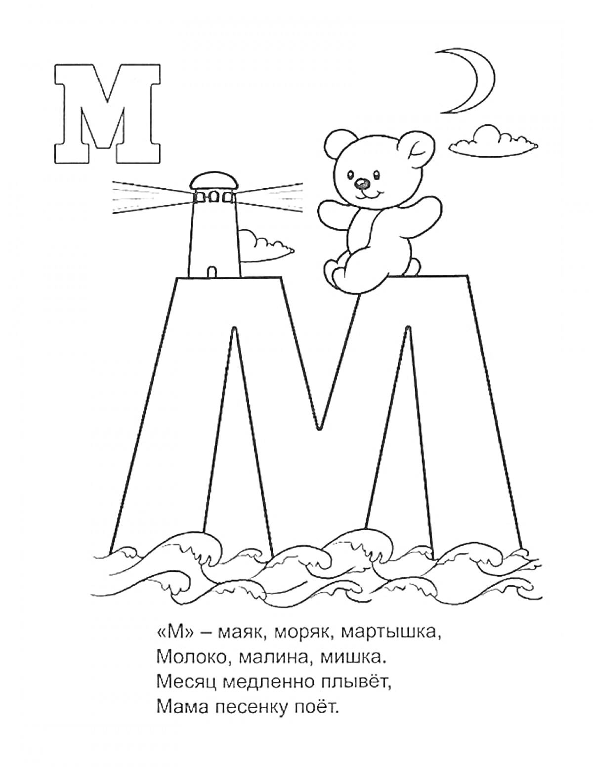 На раскраске изображено: Буква М, Маяк, Медведь, Волны, Луна, Алфавит, Облака