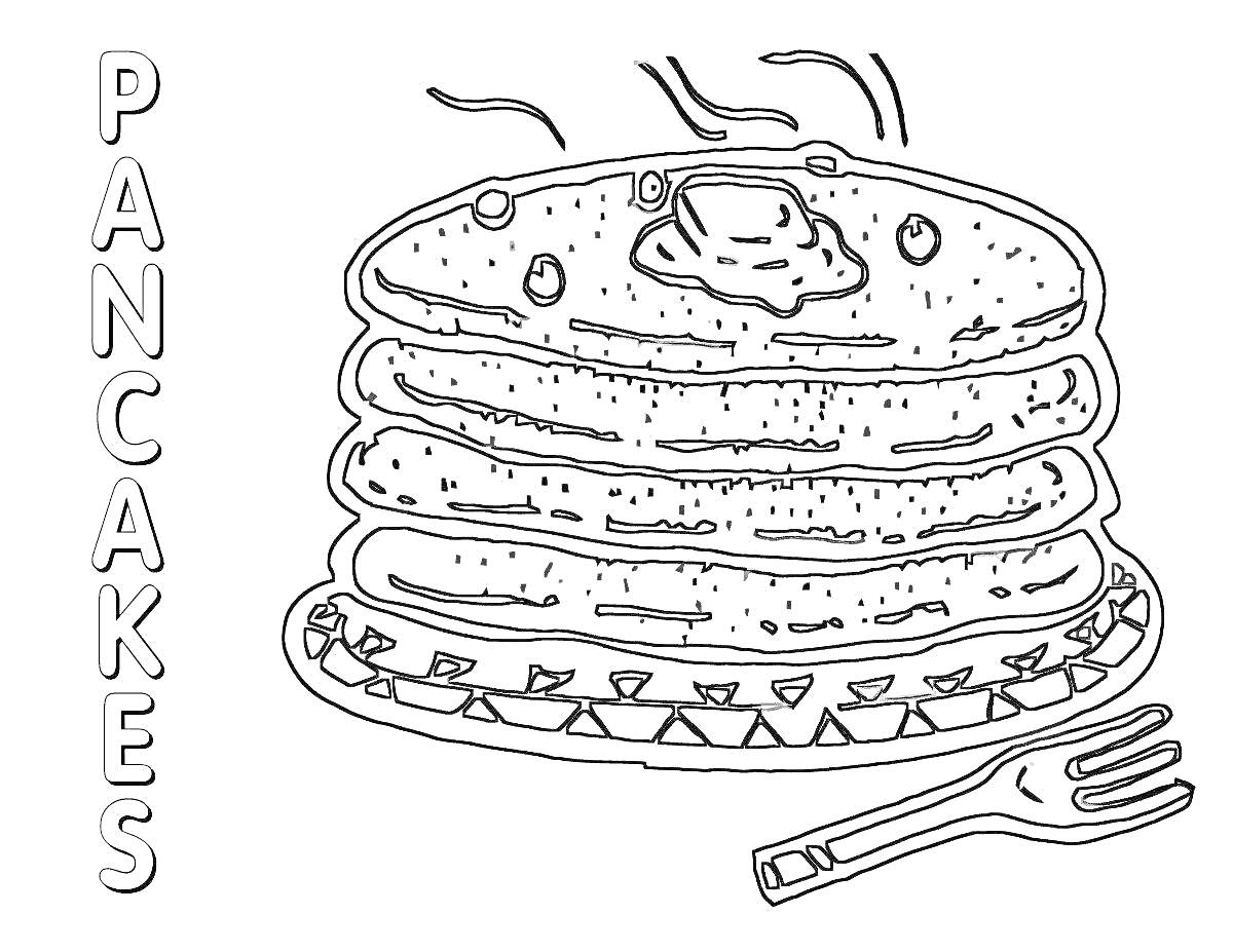 Раскраска Стопка панкейков с маслом, паром и вилкой, надпись PANCAKES