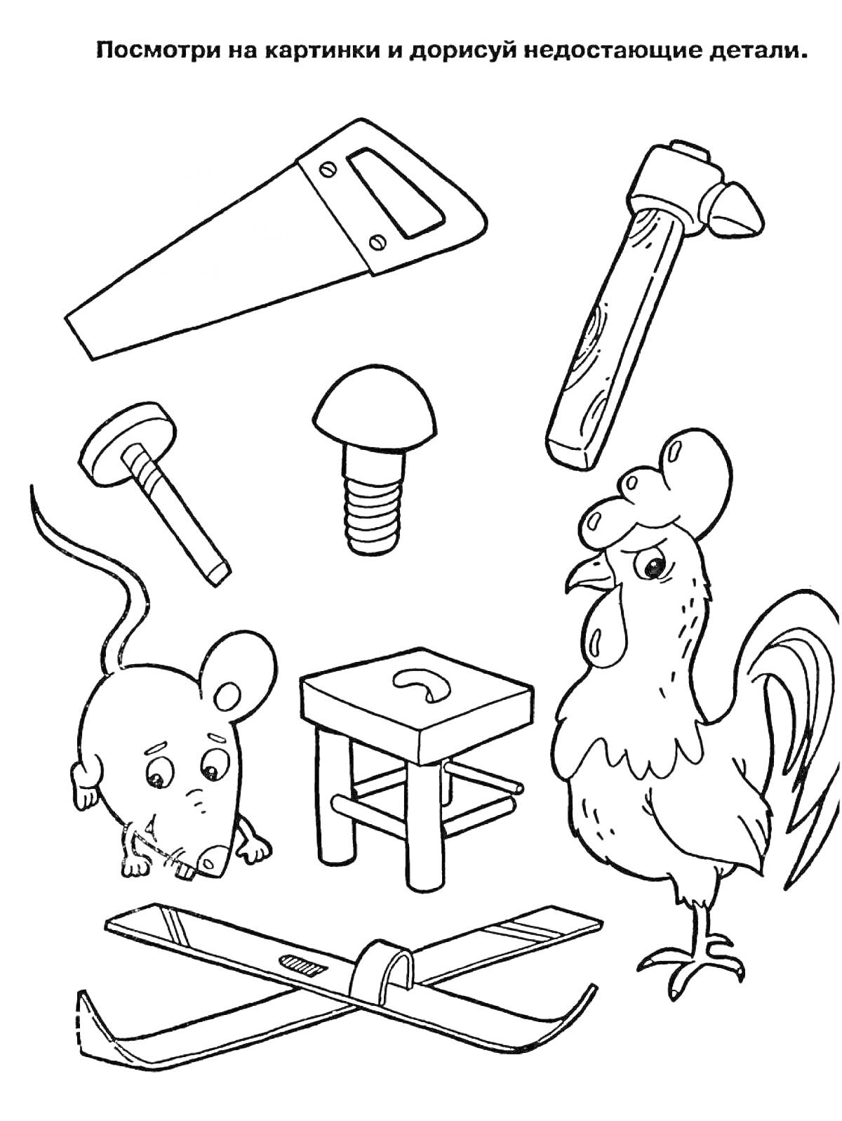 Раскраска Набор изображений для дорисовки деталей: пила, молоток, гвоздь, болт, мышь, табуретка, петух, лыжи