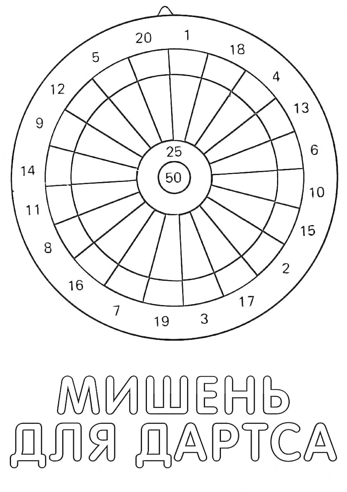 На раскраске изображено: Дартс, Мишень, Сектора, Игра, Спорт