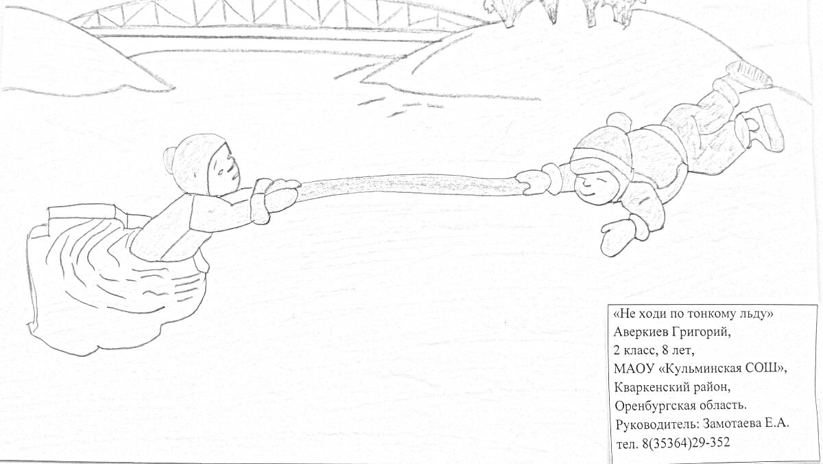 На раскраске изображено: Тонкий лед, Зима, Безопасность, Река, Мост, Холод, Помощь