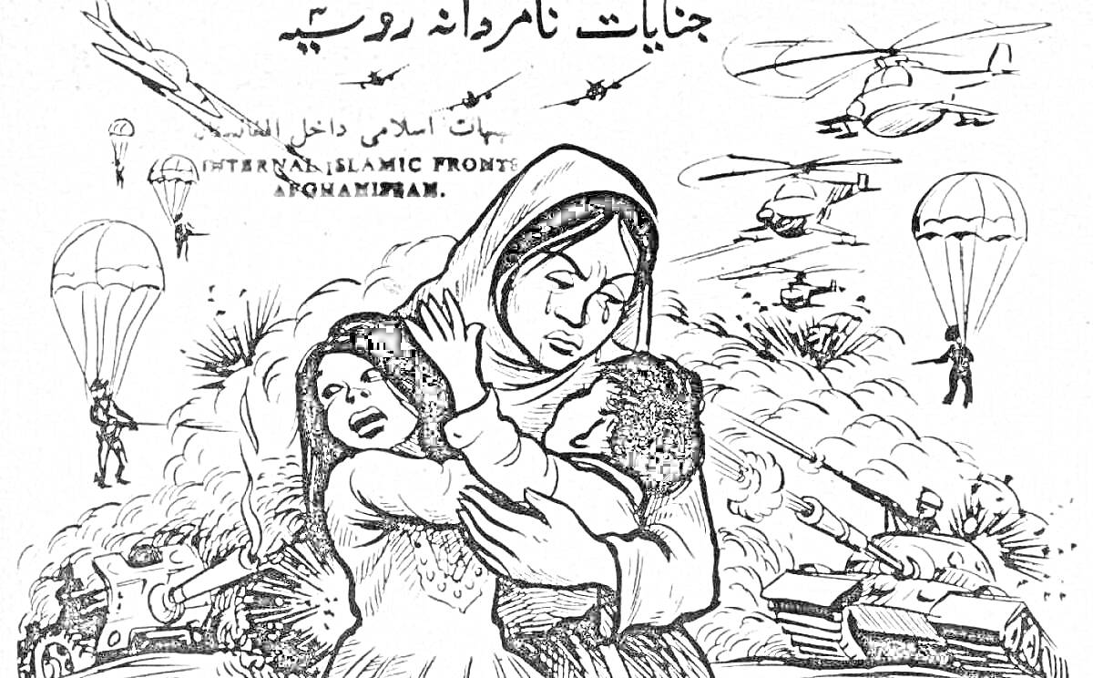 На раскраске изображено: Афганистан, Война, Парашютисты, Страх, Семейные узы