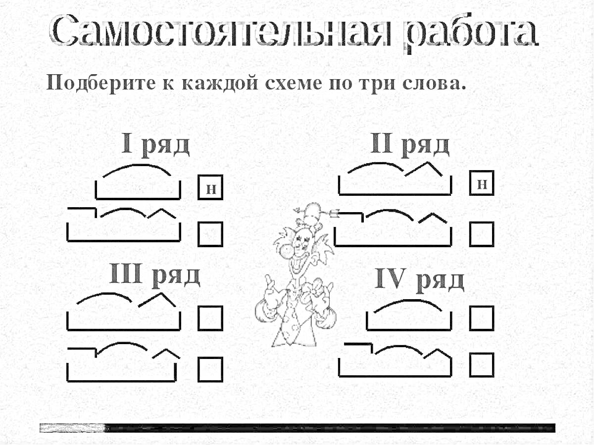 Раскраска Самостоятельная работа. Подберите к каждой схеме по три слова. I ряд, II ряд, III ряд, IV ряд