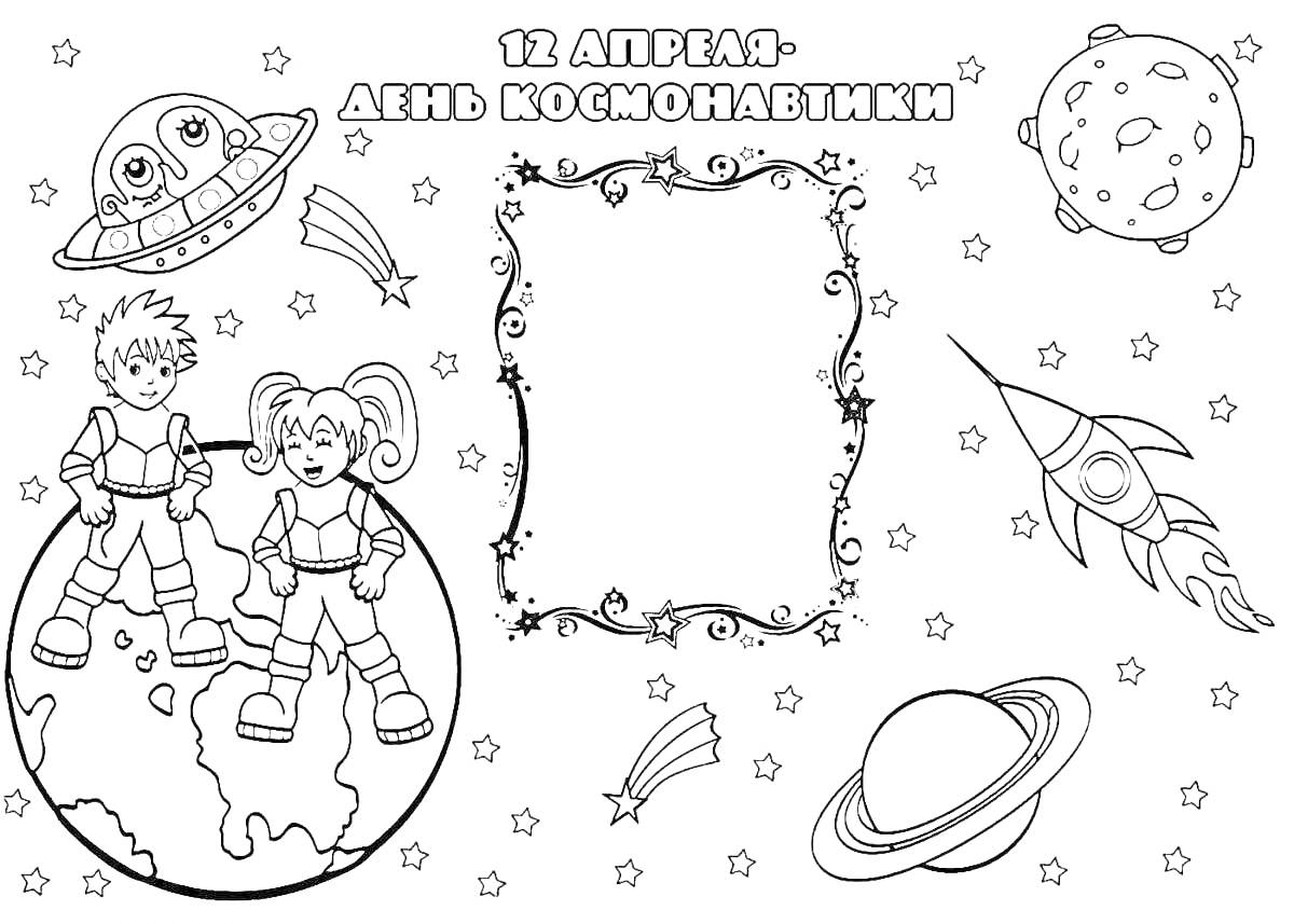 На раскраске изображено: День космонавтики, 12 апреля, Космонавты, Ракета, НЛО, Звезды, Рамка для фото