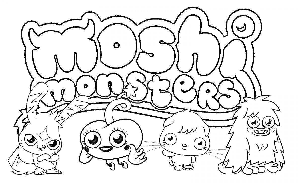 Раскраска Моши монстры с четырьмя персонажами снизу