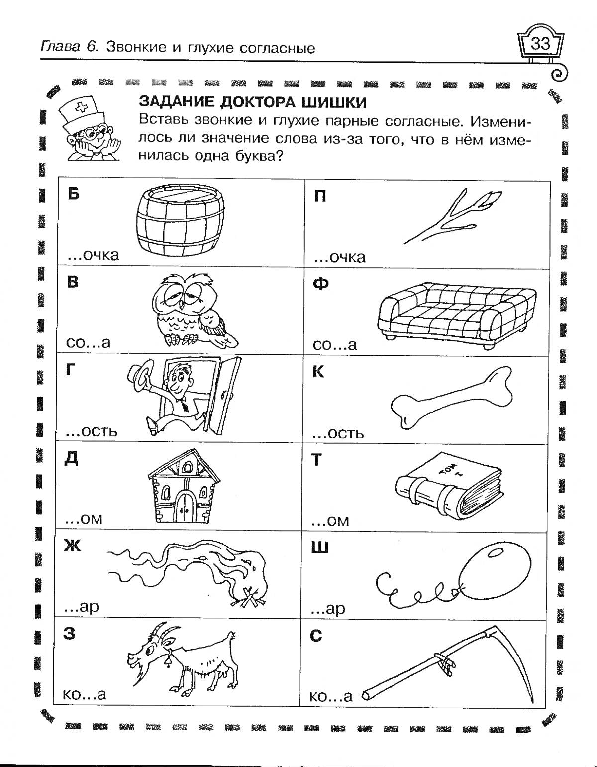 На раскраске изображено: Бочка, Ручка, Волк, Сова, Мост, Дом, Бык, Серп, Согласные, Звонкие, Глухие, Слова, Звуки