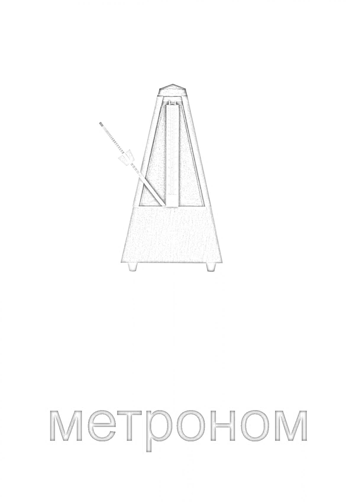 Раскраска метроном с маятником и шкалой