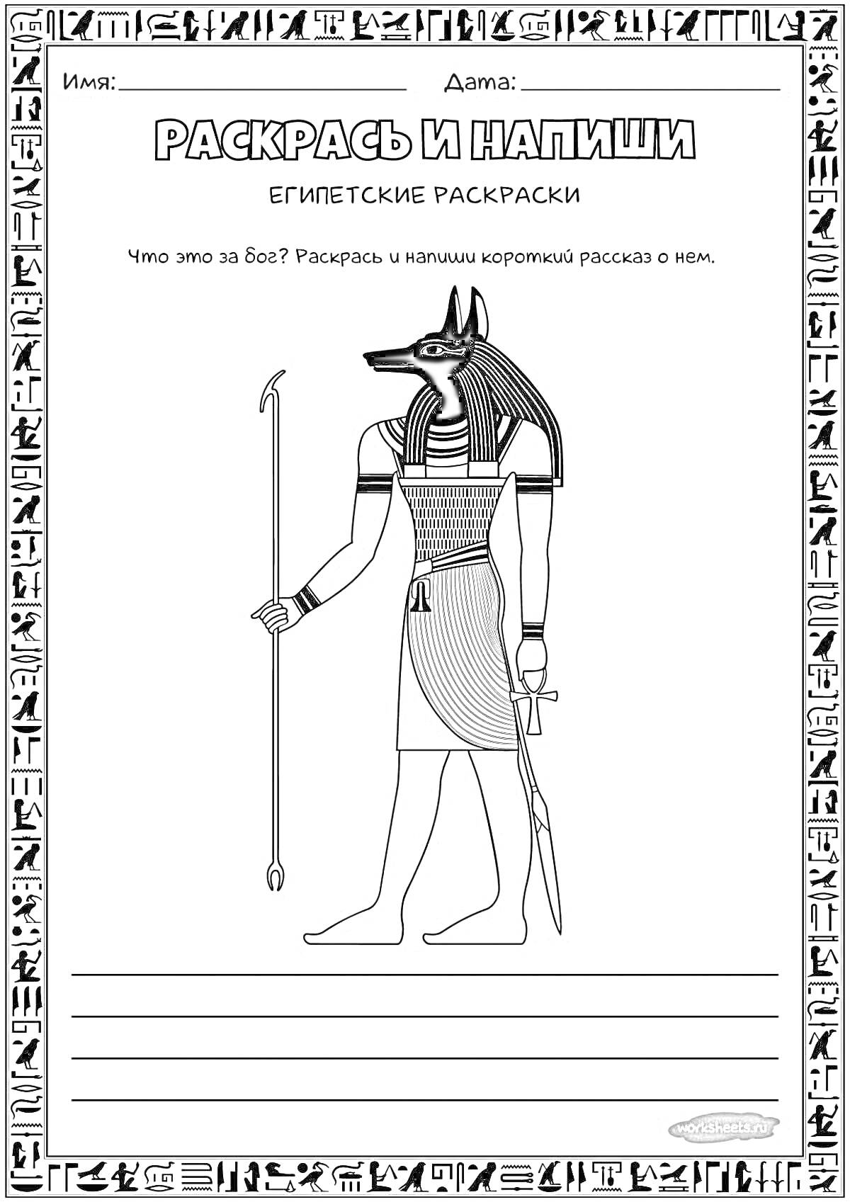 Раскраска Египетский бог Анубис с посохом, в традиционной одежде и со стилизованным шрифтом и иероглифами по краям
